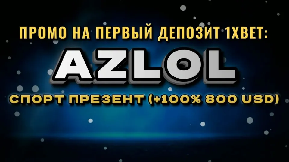 5 фактов о промокоде 1хбет AZLOL при регистрации и первом депозите